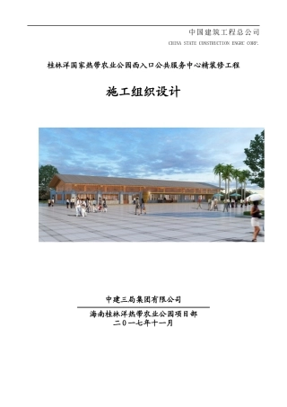 农业公园西入口精装修施工组织设计