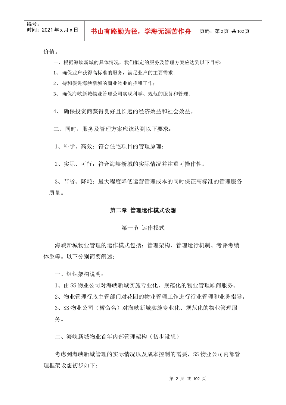 XX新城物业管理方案（DOC97页）_第2页