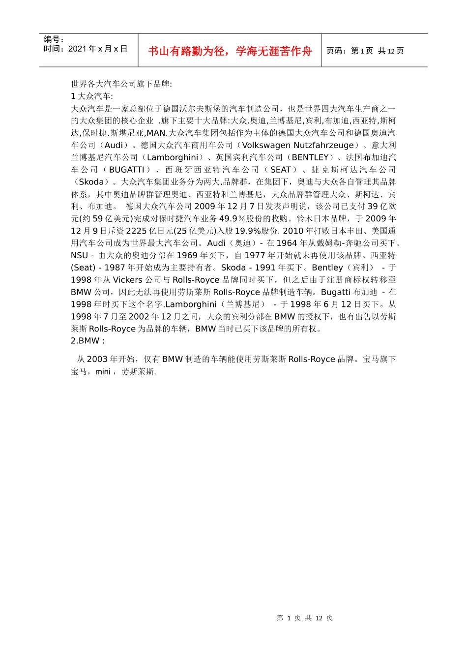 世界汽车公司旗下品牌(doc 12页)_第1页