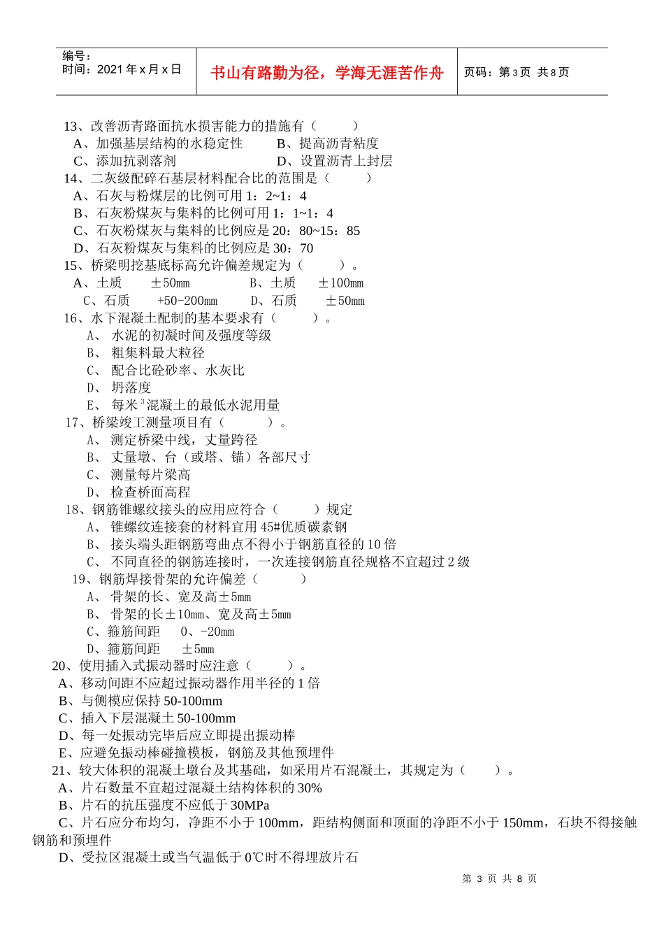 Byqmji交通部公路监理工程师资格考试模拟试题及答案道路桥梁3_第3页