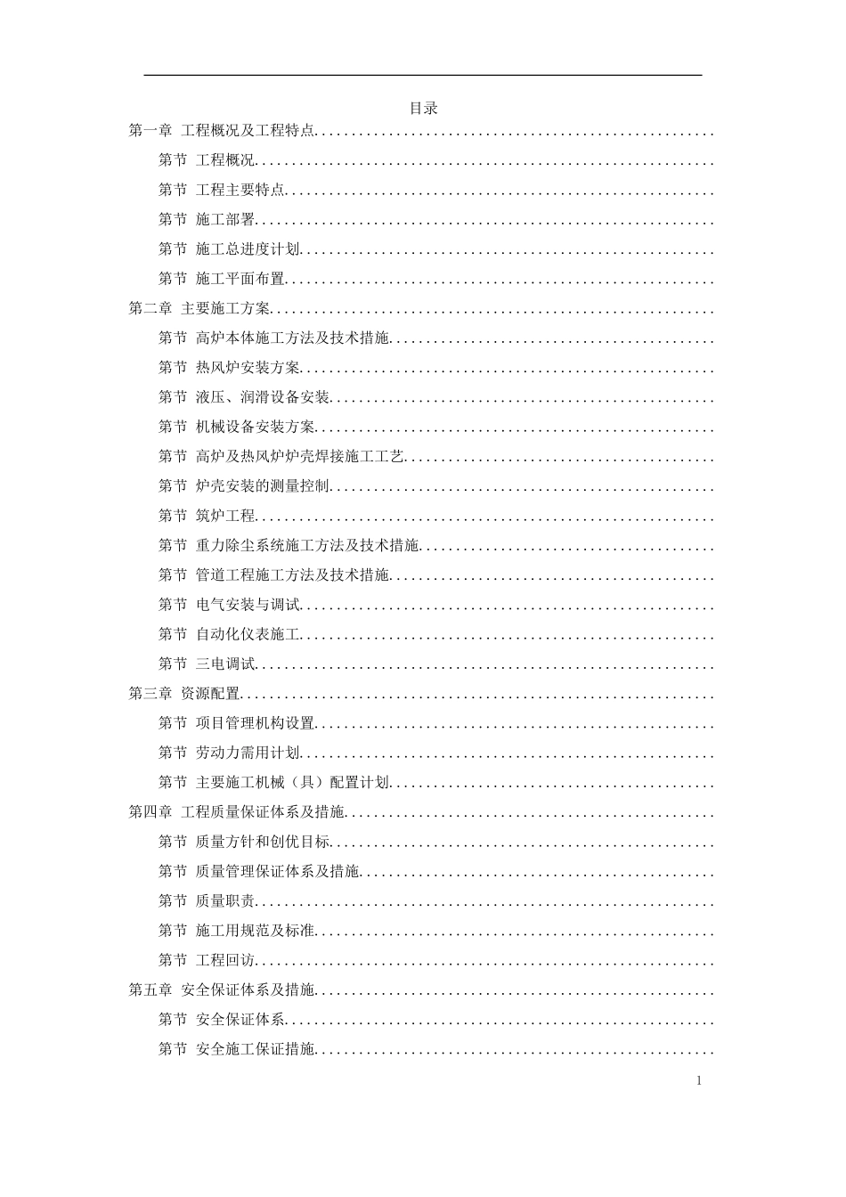 08-某高炉工程施工组织设计(DOC86页)_第1页
