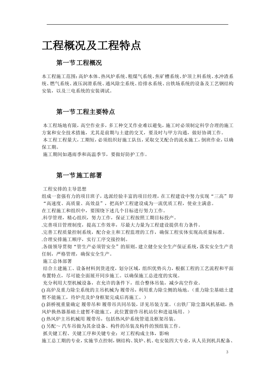 08-某高炉工程施工组织设计(DOC86页)_第3页