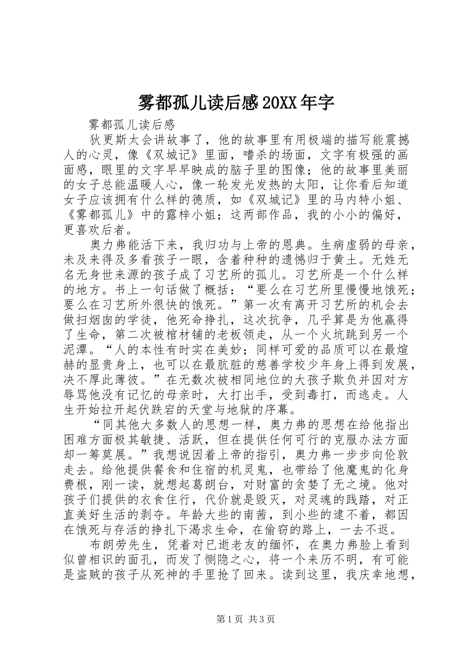 雾都孤儿读后感20XX年字_第1页
