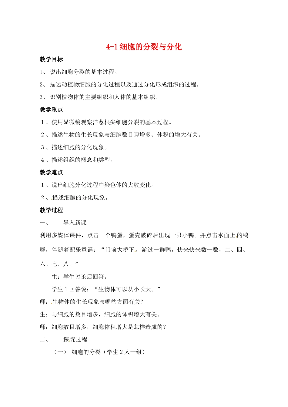 七年级生物上册 2.4.1 细胞的分裂与分化教案1 苏教版-苏教版初中七年级上册生物教案_第1页