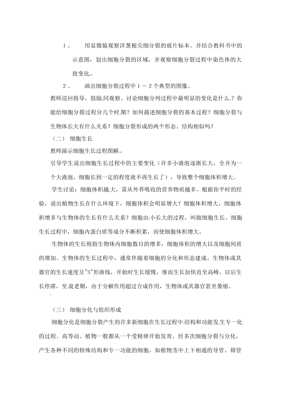 七年级生物上册 2.4.1 细胞的分裂与分化教案1 苏教版-苏教版初中七年级上册生物教案_第2页