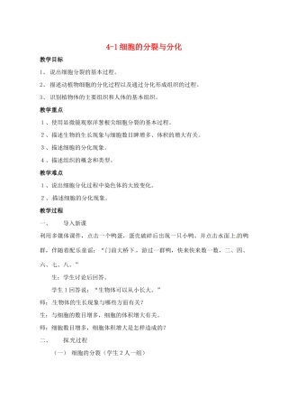 七年级生物上册 2.4.1 细胞的分裂与分化教案1 苏教版-苏教版初中七年级上册生物教案