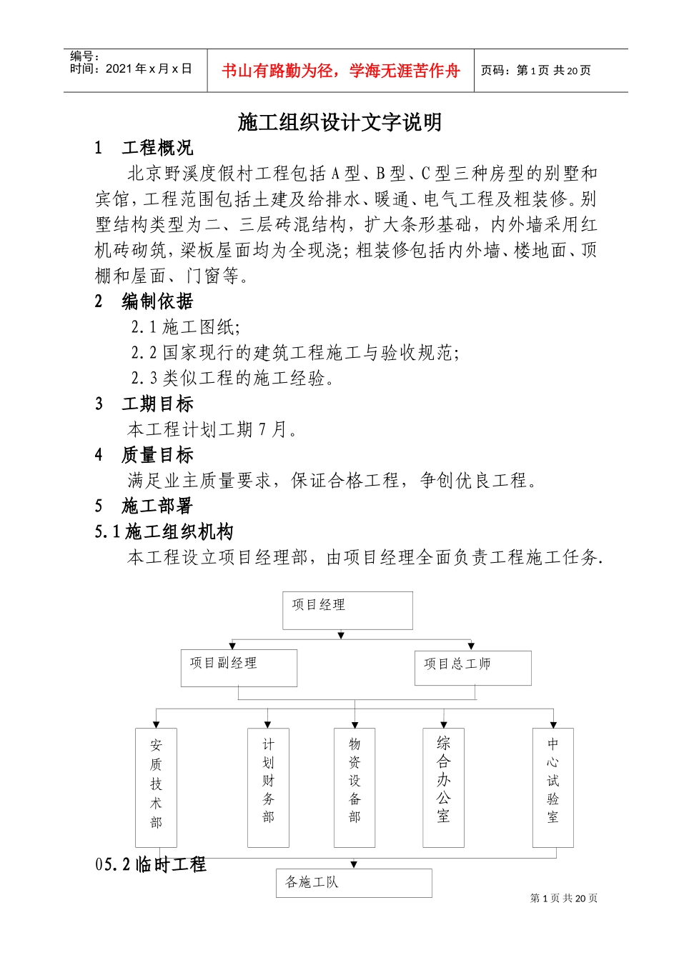 北京野溪度假村施工组织设计(DOC23页)_第1页