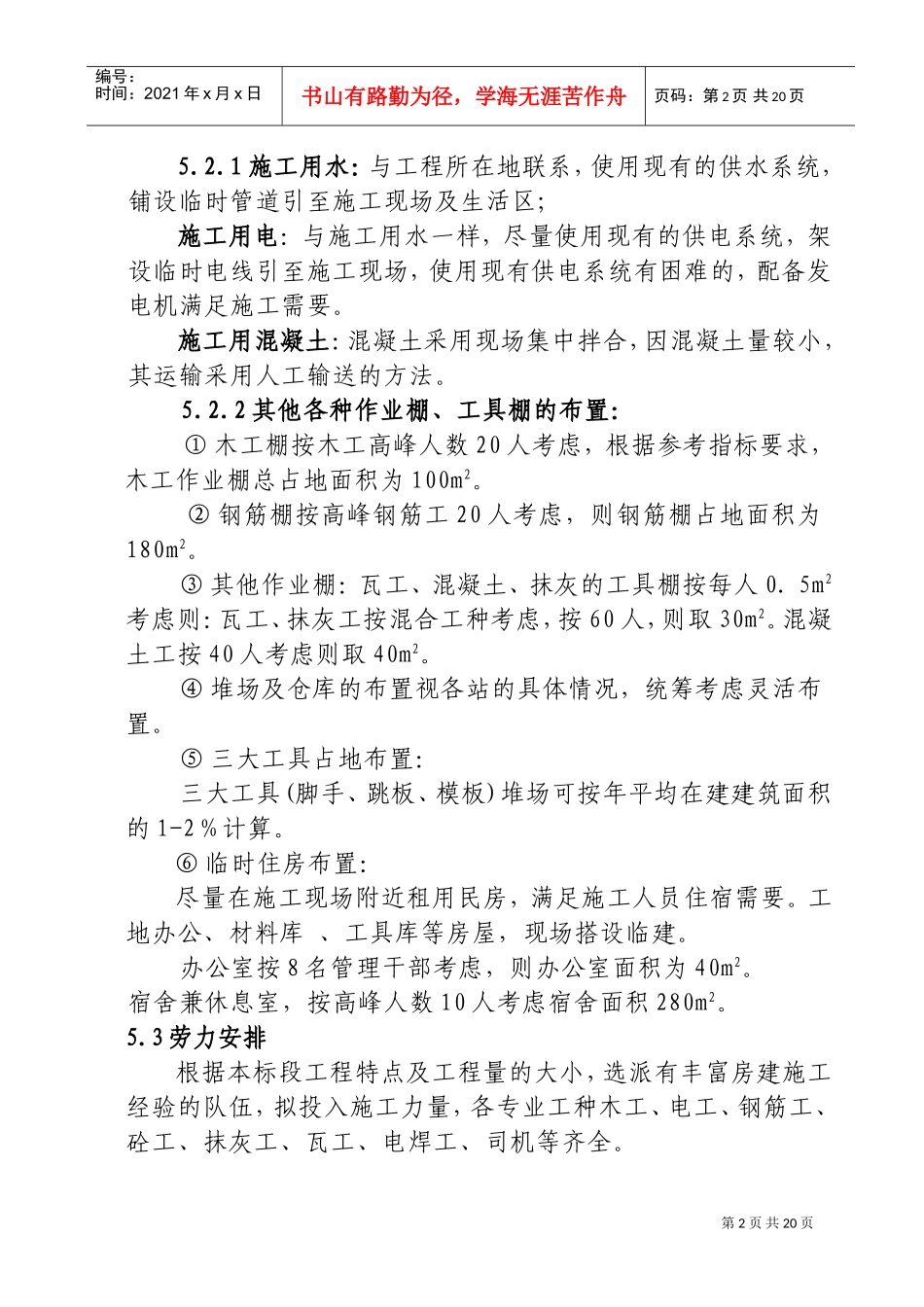 北京野溪度假村施工组织设计(DOC23页)_第2页