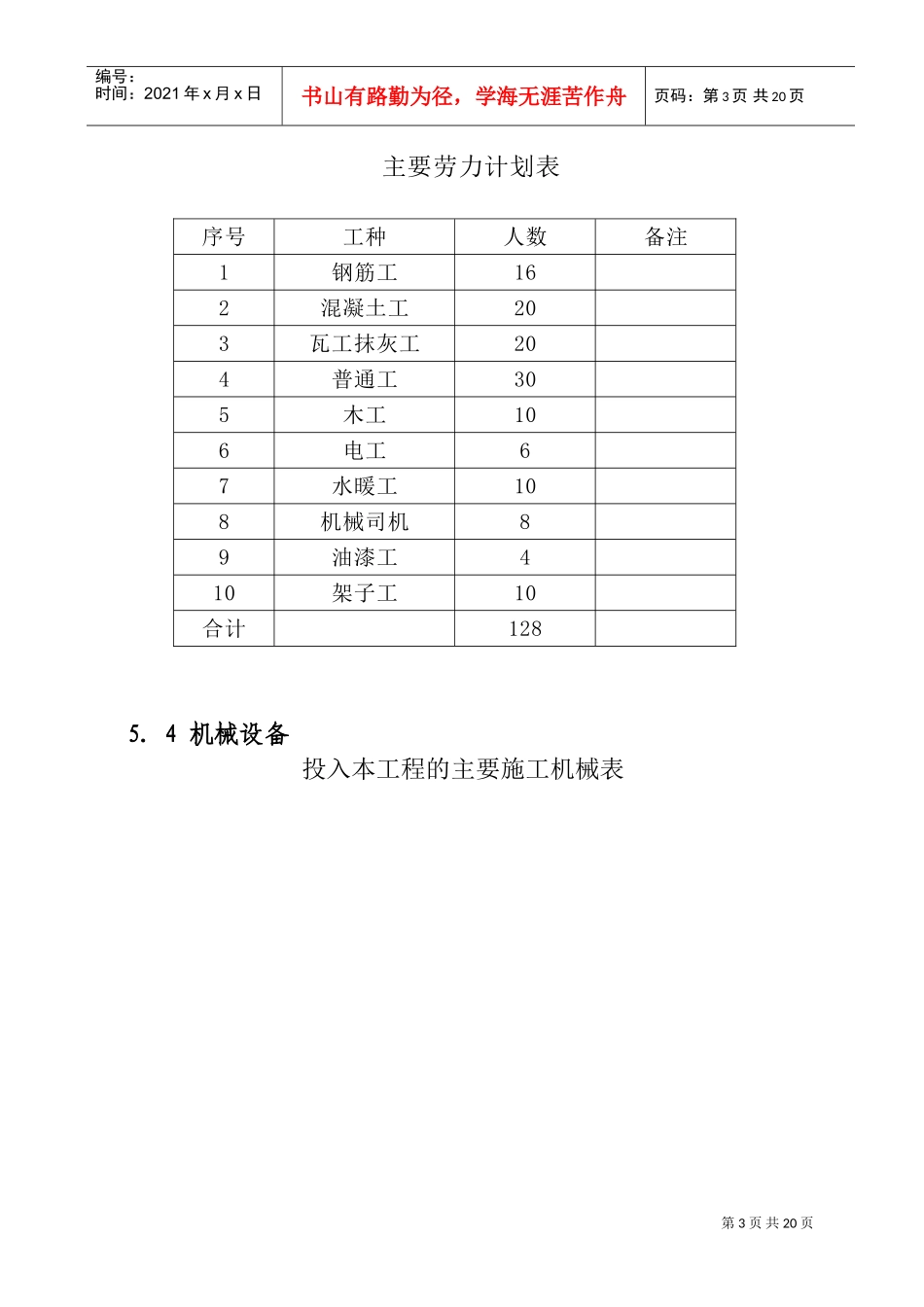 北京野溪度假村施工组织设计(DOC23页)_第3页