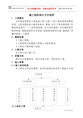 北京野溪度假村施工组织设计(DOC23页)