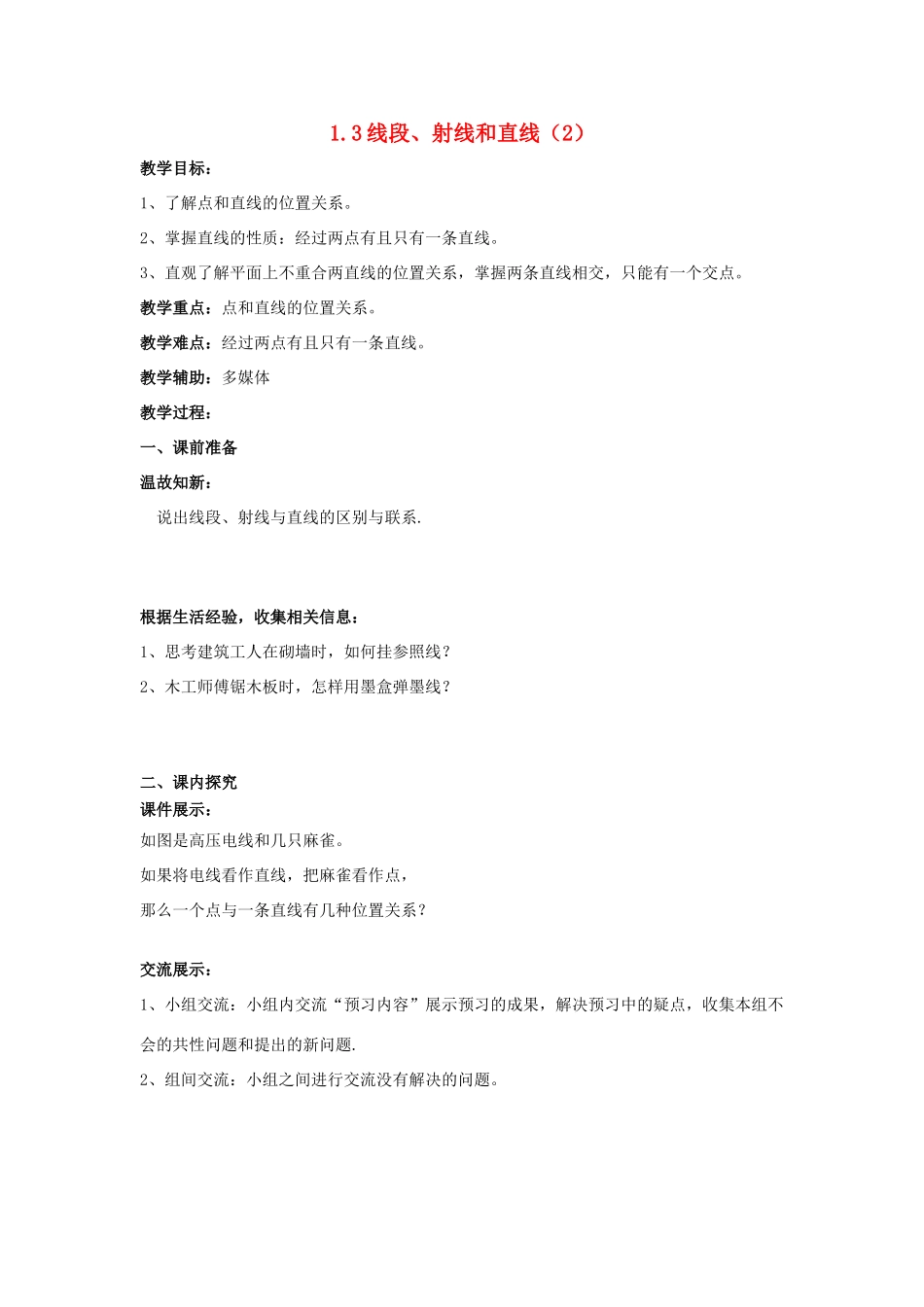 七年级数学上册 第一章 基本的几何图形 1.3《线段、射线和直线（2）》教案 （新版）青岛版-（新版）青岛版初中七年级上册数学教案_第1页