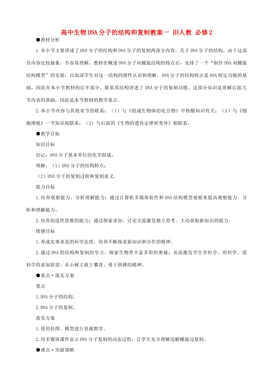 高中生物DNA分子的结构和复制教案一 旧人教 必修2_第1页