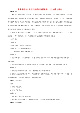 高中生物DNA分子的结构和复制教案一 旧人教 必修2