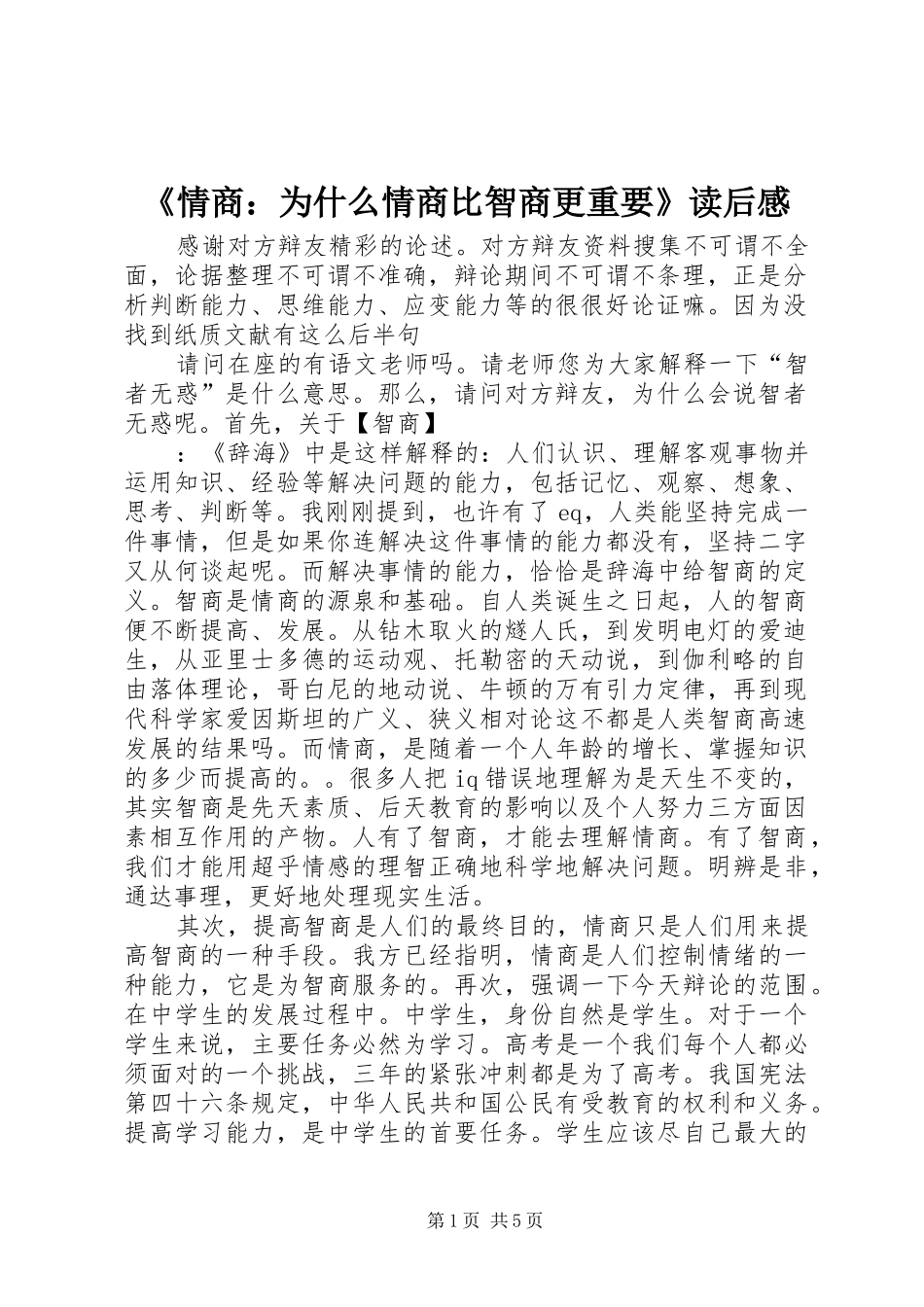 《情商：为什么情商比智商更重要》读后感 _第1页