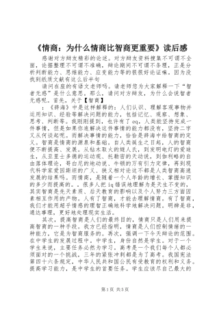 《情商：为什么情商比智商更重要》读后感 