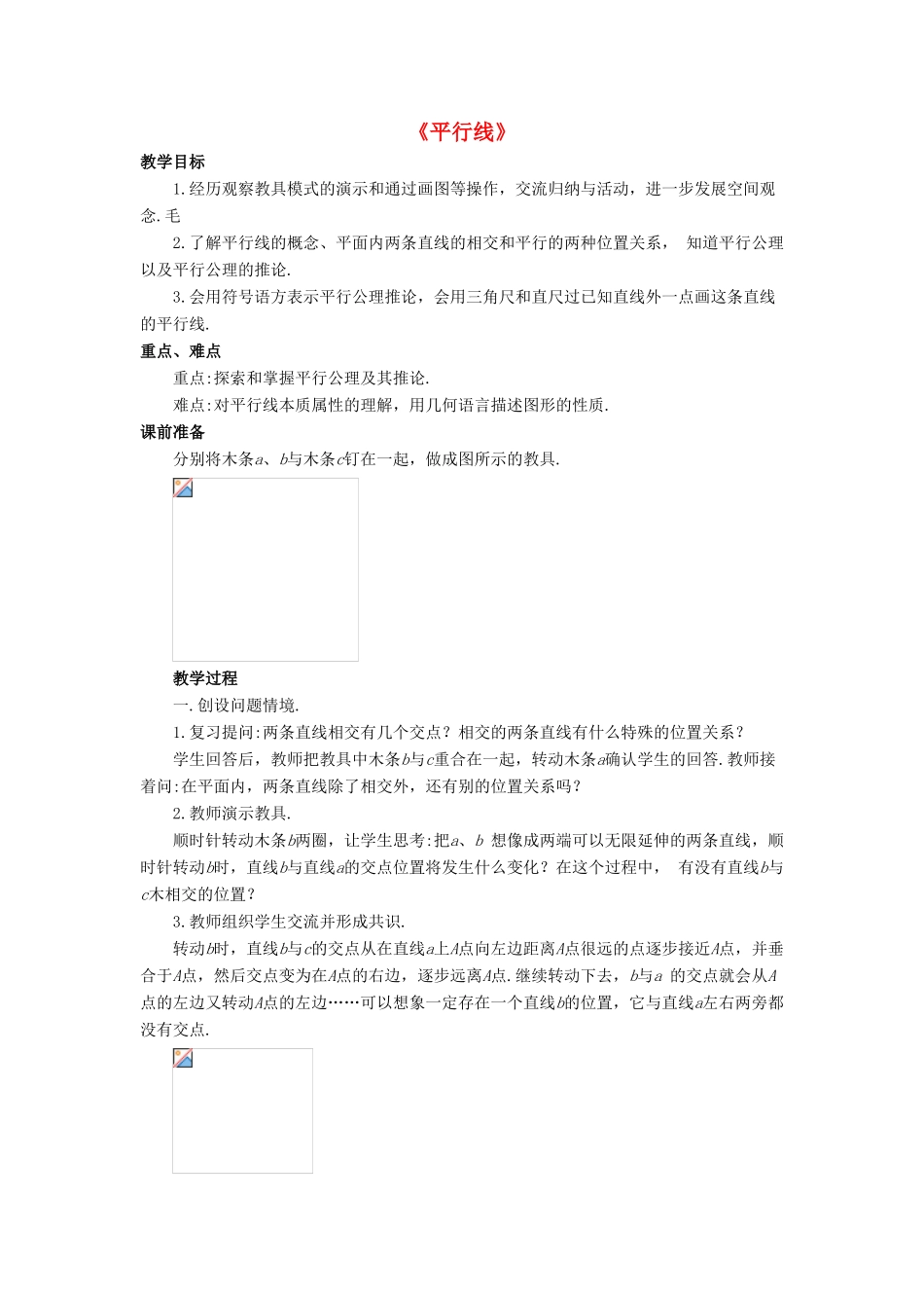 七年级数学上册 5.2 平行线 5.2.1 平行线教案 （新版）华东师大版-（新版）华东师大版初中七年级上册数学教案_第1页