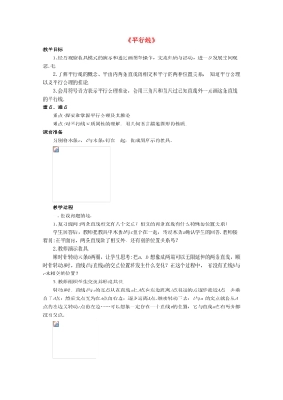 七年级数学上册 5.2 平行线 5.2.1 平行线教案 （新版）华东师大版-（新版）华东师大版初中七年级上册数学教案