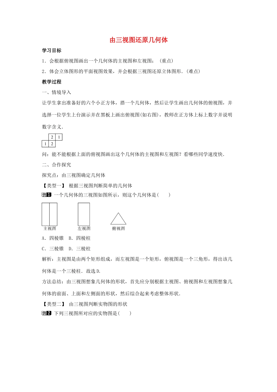 九年级数学下册 第三十二章 投影与视图 32.2 视图 第3课时 由三视图还原几何体教学设计 （新版）冀教版-（新版）冀教版初中九年级下册数学教案_第1页