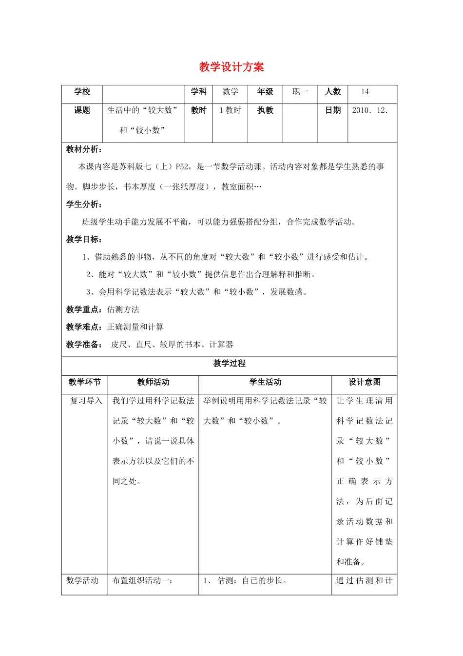 七年级数学上册 生活中的“较大数”与“较小数”教学设计 苏科版_第1页