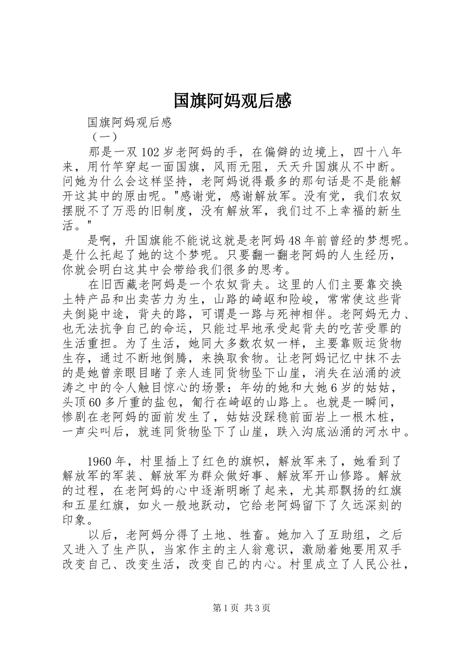国旗阿妈观后感 _第1页