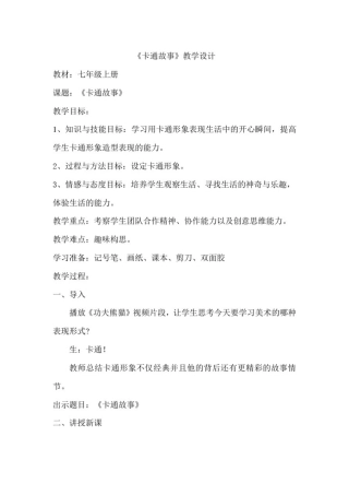 初中美术_卡通故事教学设计学情分析教材分析课后反思