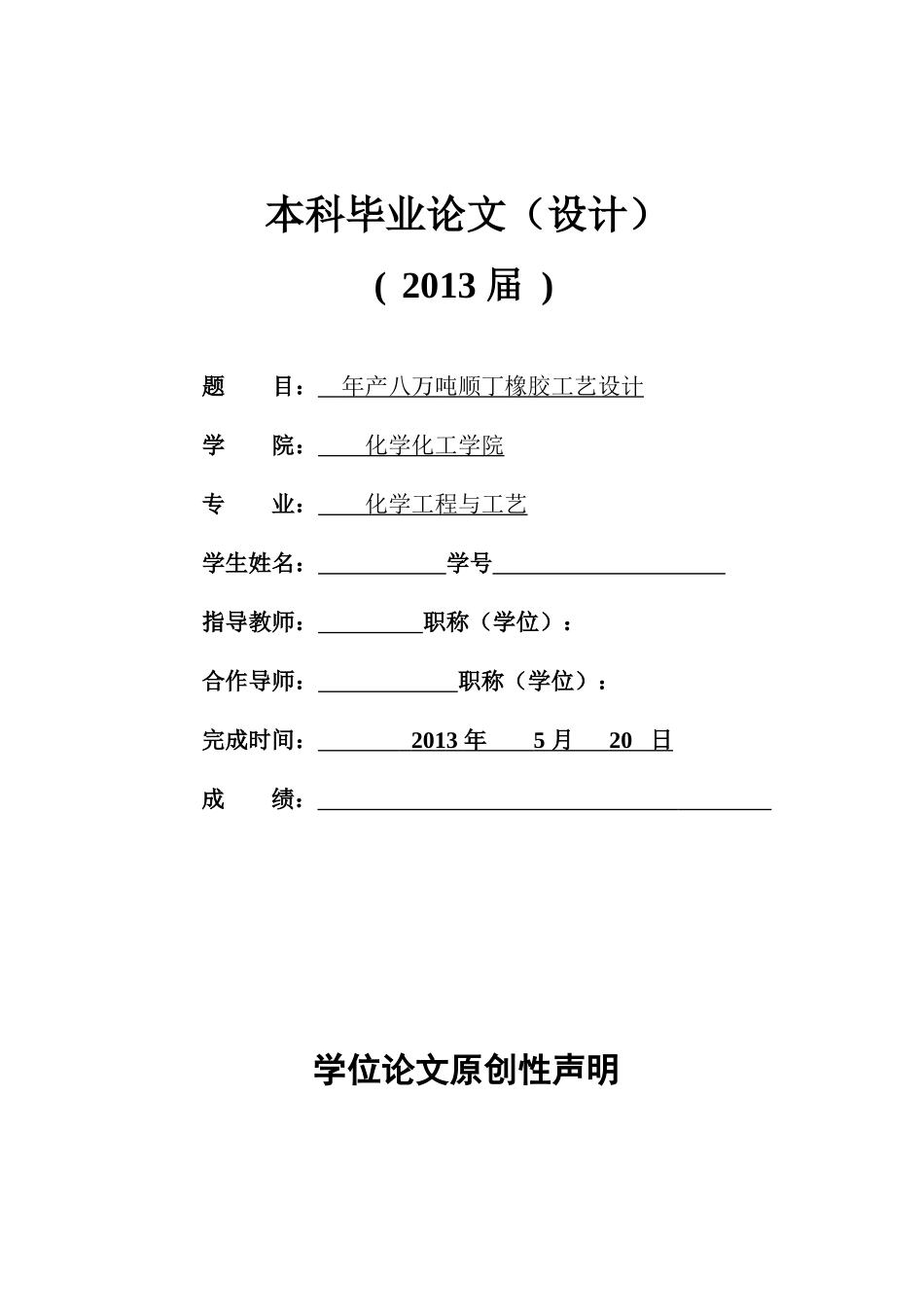 20907051015年产八万吨顺丁橡胶工艺设计_第1页