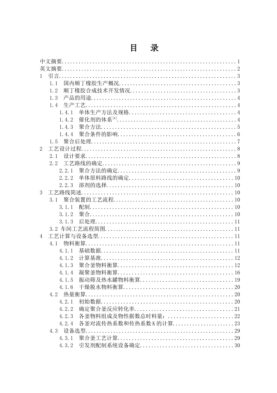 20907051015年产八万吨顺丁橡胶工艺设计_第3页