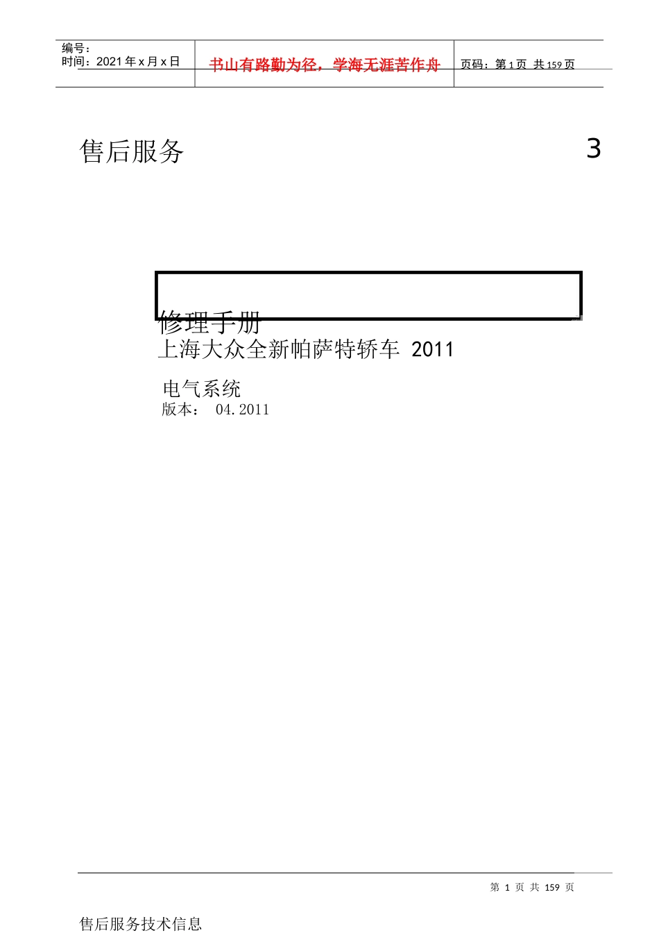 上海大众全新帕萨特轿车电气系统维修手册_第1页