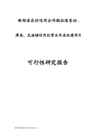 农村信用合作联社建设项目可行性研究报告