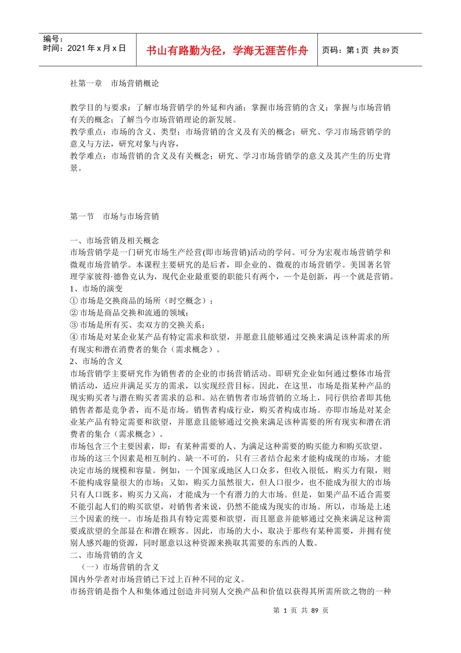 《市场营销》电子教案_第1页