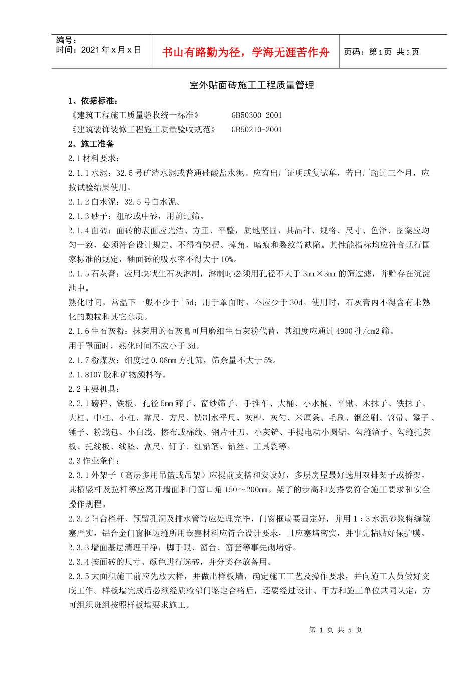09-1 室外贴面砖施工分项工程质量管理_第1页
