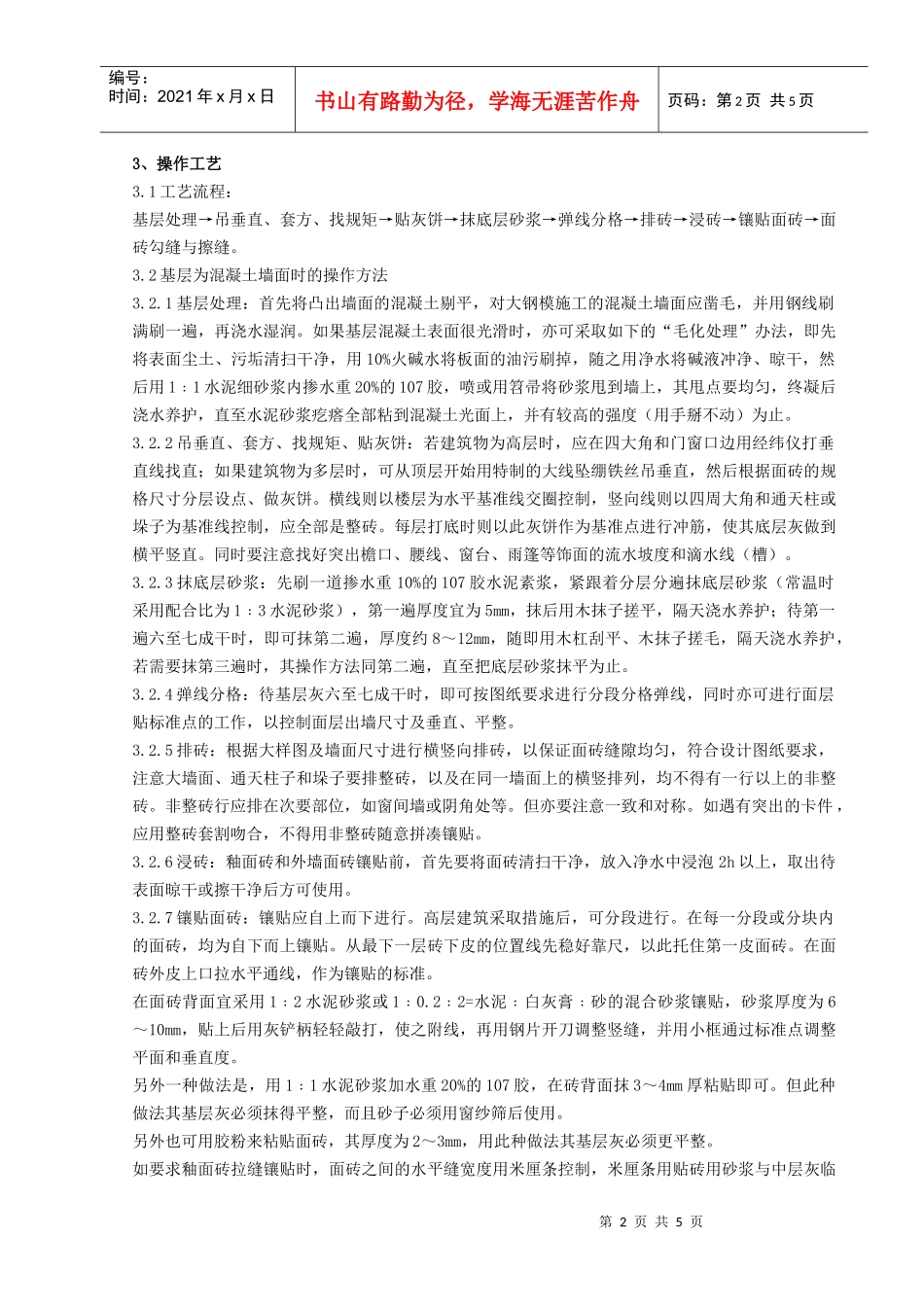 09-1 室外贴面砖施工分项工程质量管理_第2页
