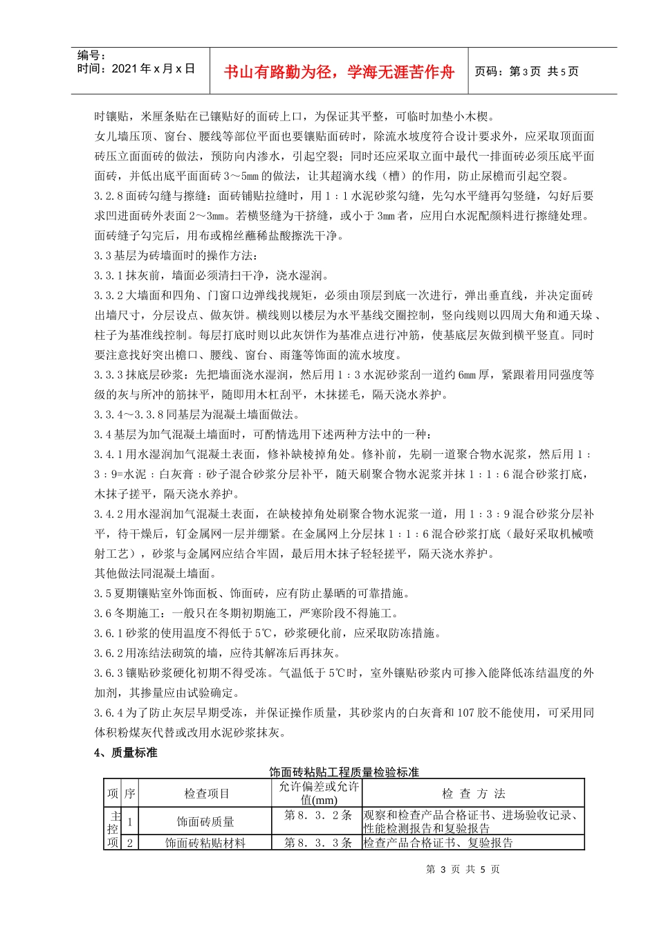 09-1 室外贴面砖施工分项工程质量管理_第3页