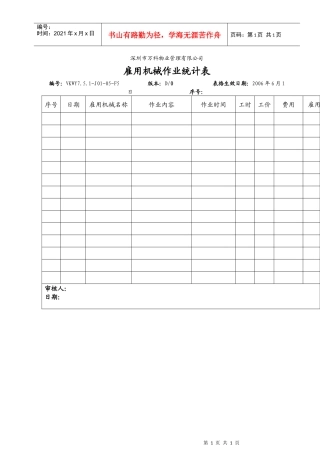 7.5.1-J01-05-F5雇用机械作业统计表