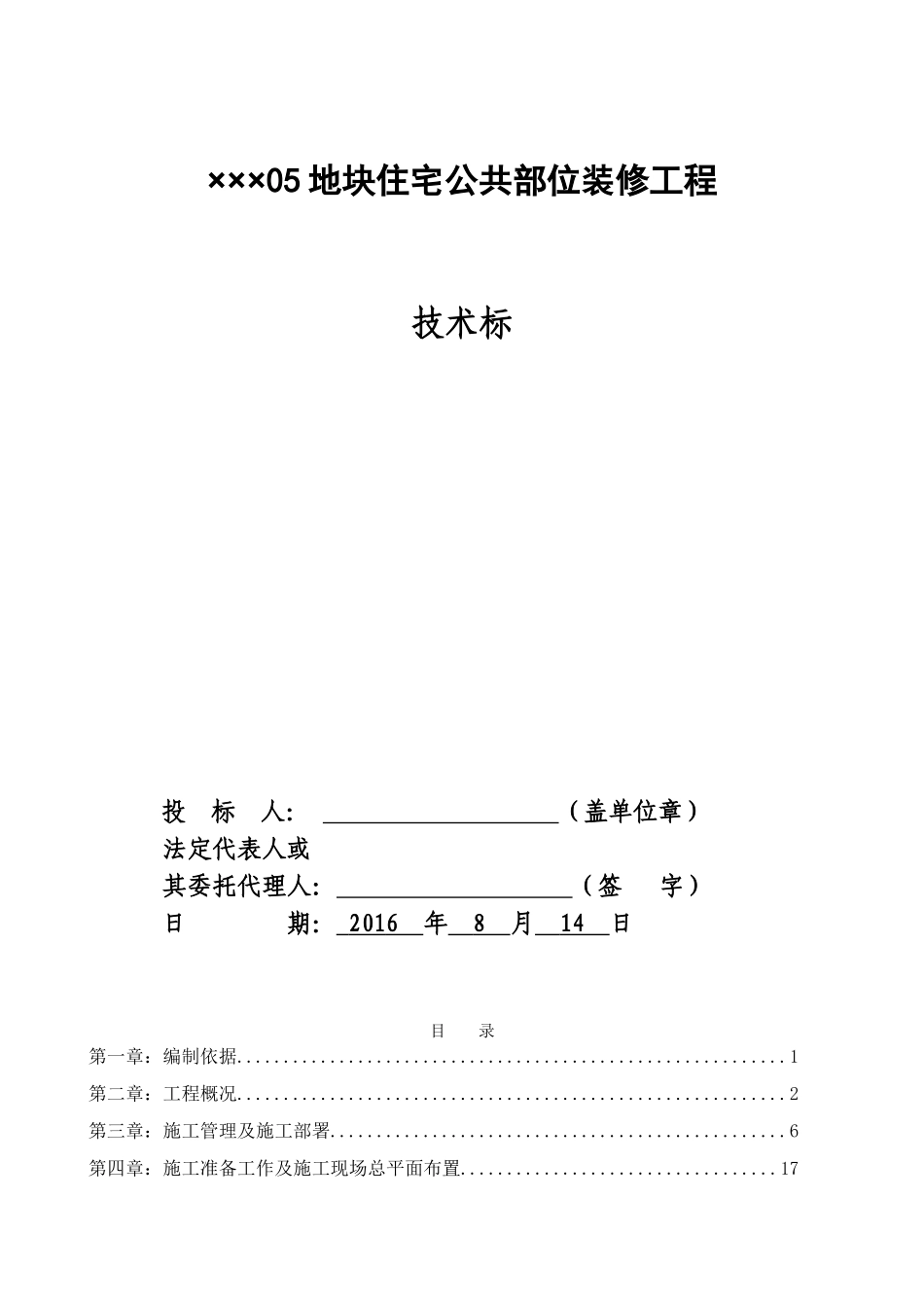 公共部位装修技术标(DOC82页)_第1页