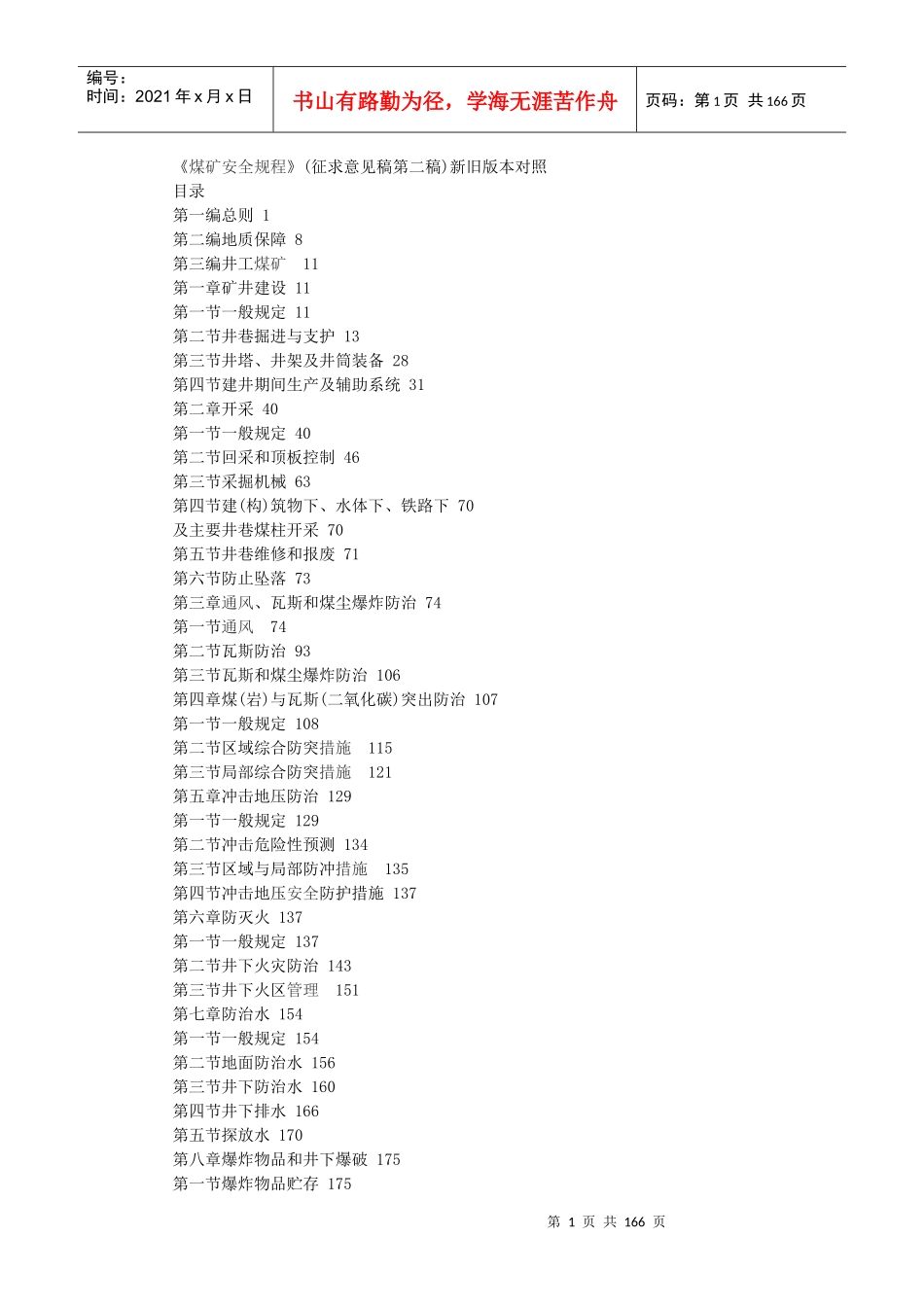 《煤矿安全规程》新旧版本对照表格版_第1页
