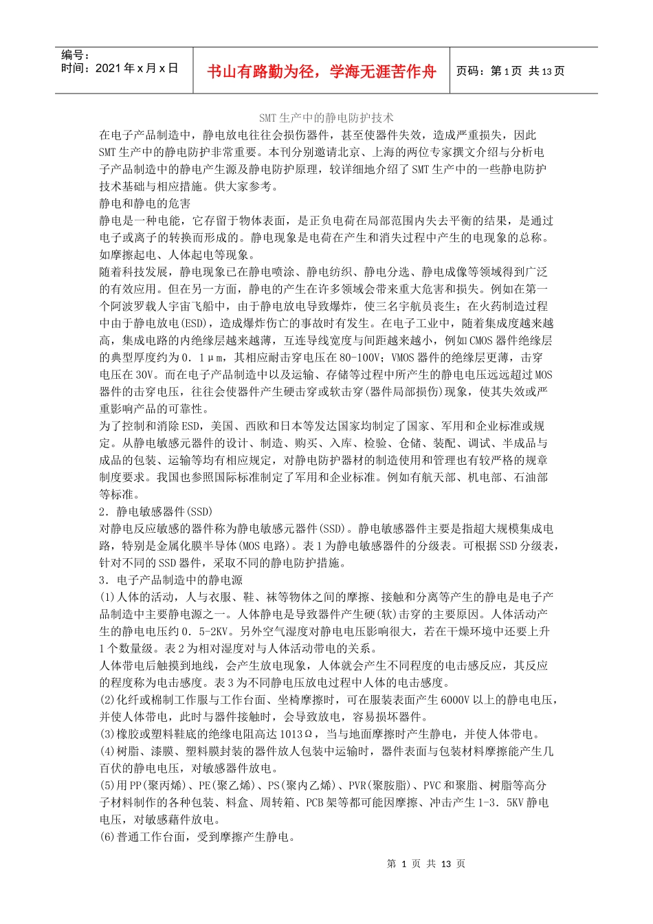 SMT生产中的静电防护技术_第1页