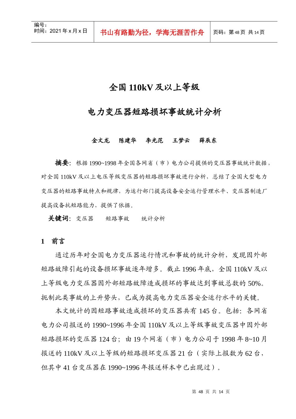 全国110kV及以上等级电力变压器短路损坏事故统计分析-_第1页