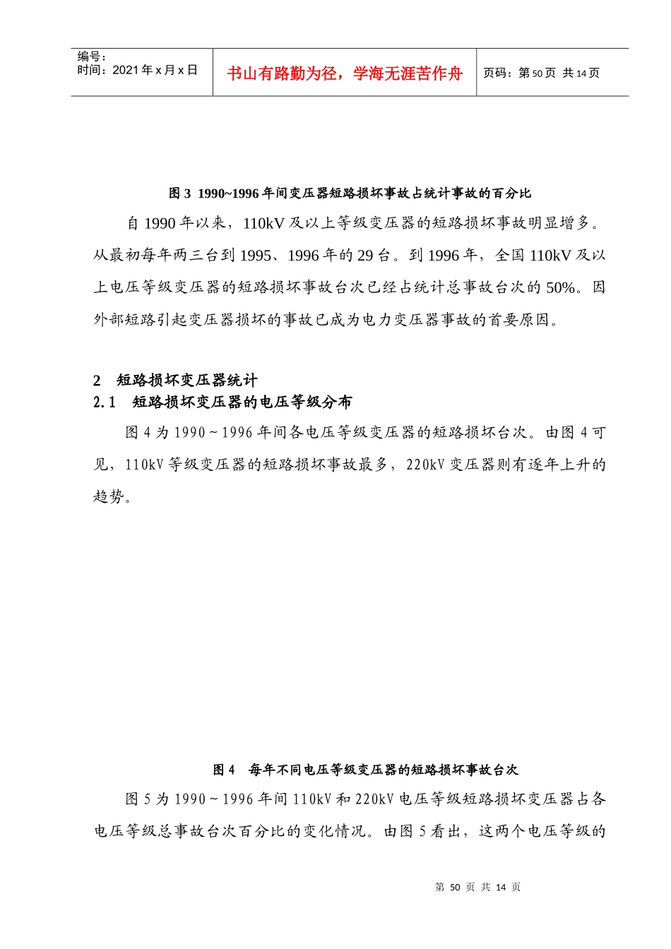 全国110kV及以上等级电力变压器短路损坏事故统计分析-_第3页