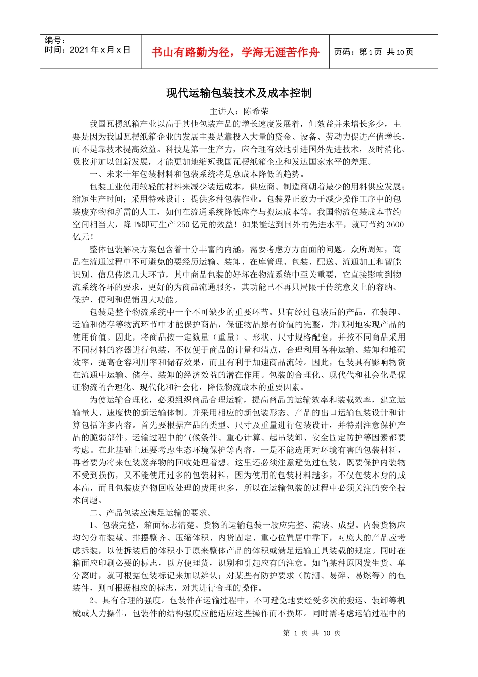 3044-现代运输包装技术及成本控制_第1页