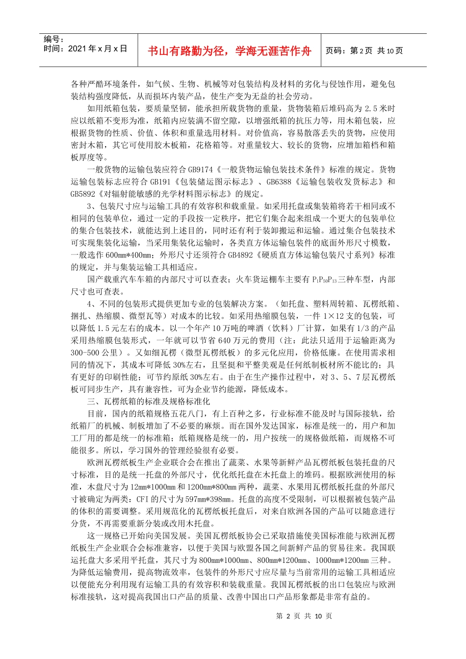 3044-现代运输包装技术及成本控制_第2页