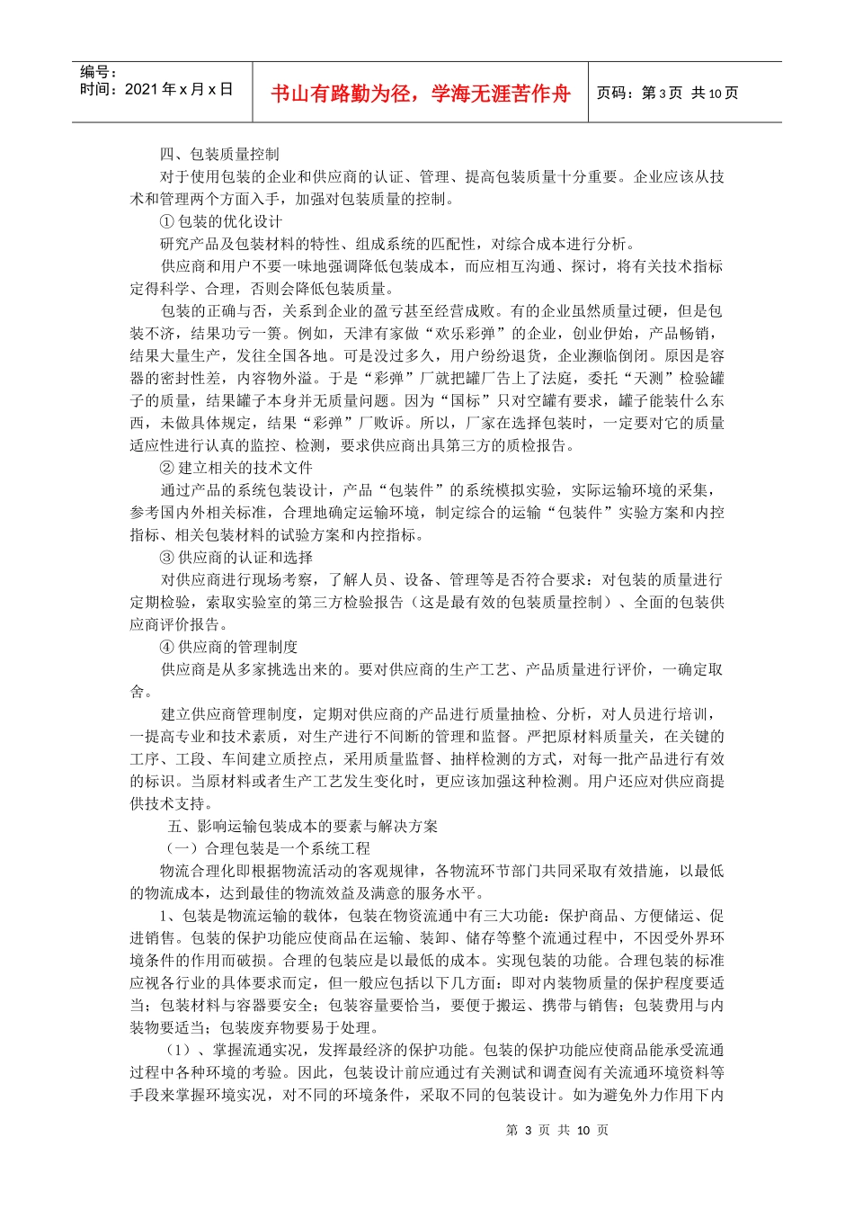 3044-现代运输包装技术及成本控制_第3页
