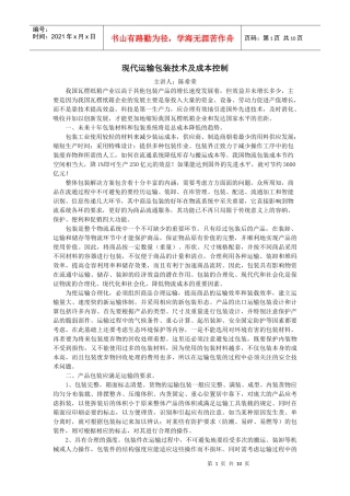 3044-现代运输包装技术及成本控制