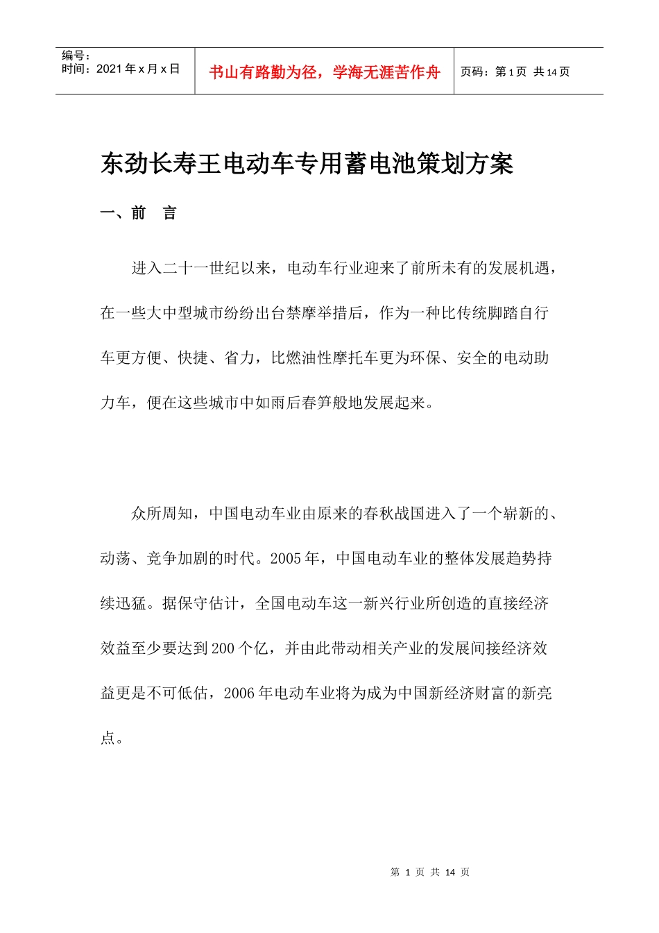东劲长寿王电动车专用蓄电池策划方案_第1页