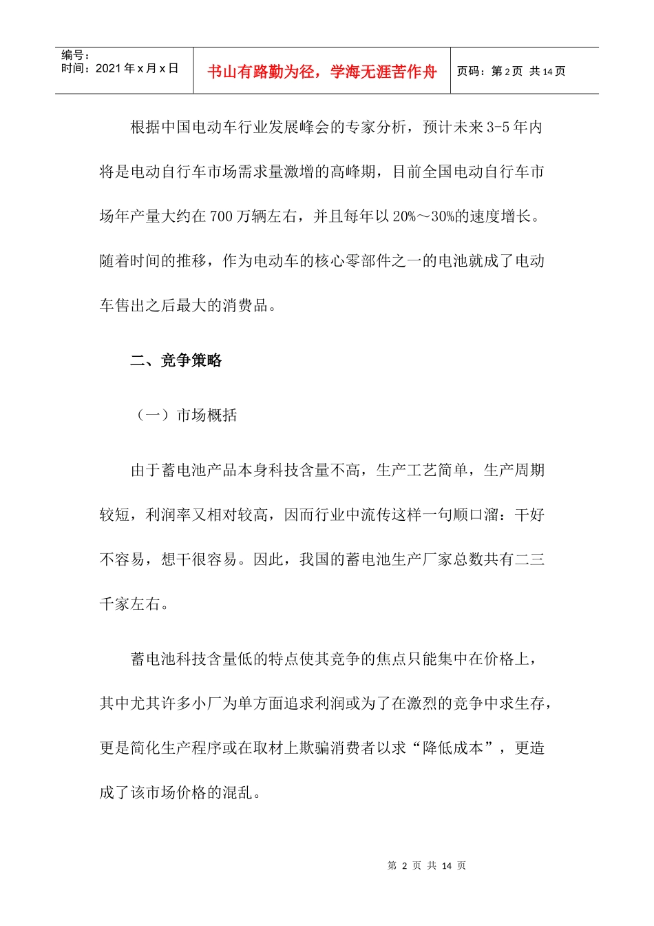 东劲长寿王电动车专用蓄电池策划方案_第2页