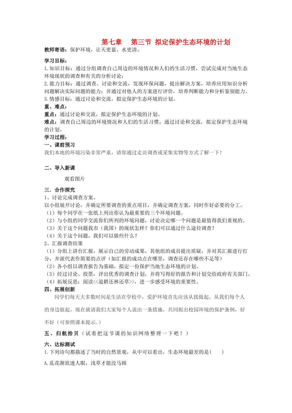 山东省泰安新泰市七年级生物下册 4.7.3 拟定保护生态环境的计划学案 新人教版_第1页