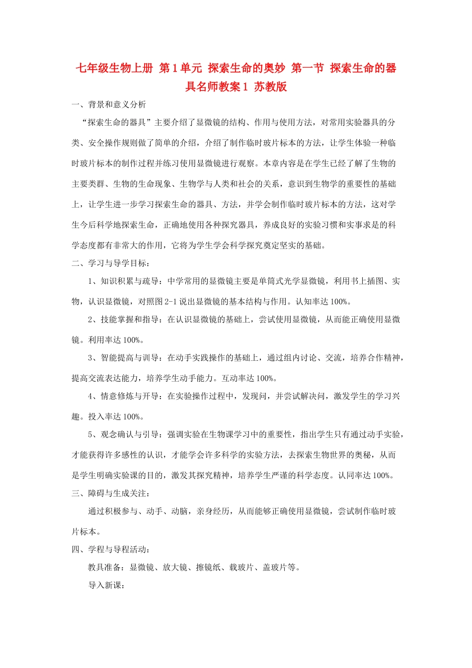 七年级生物上册 第1单元 探索生命的奥妙 第一节 探索生命的器具名师教案1 苏教版_第1页