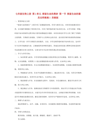 七年级生物上册 第1单元 探索生命的奥妙 第一节 探索生命的器具名师教案1 苏教版