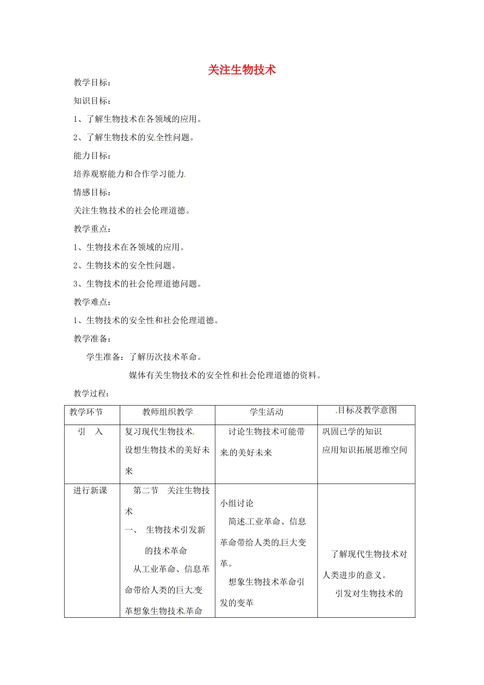 辽宁省辽阳市第九中学八年级生物下册 第24章 第二节 关注生物技术教案 （新版）苏教版_第1页