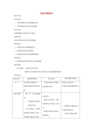 辽宁省辽阳市第九中学八年级生物下册 第24章 第二节 关注生物技术教案 （新版）苏教版
